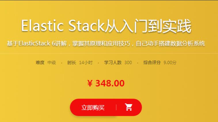 【教程】Elastic Stack从入门到实践