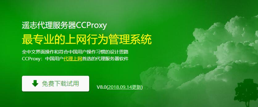 CCProxy8.0 - 网行为管理 代理服务器