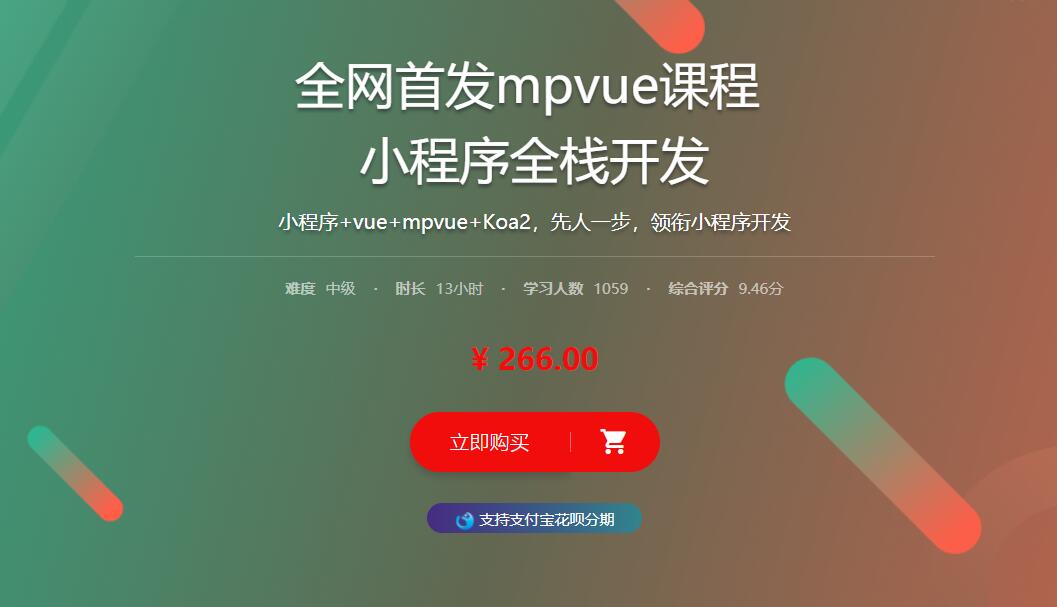 【教程】mpvue课程小程序全栈开发