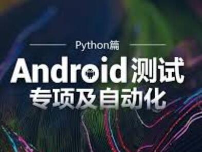 【教程】Android 专项测试 Python篇