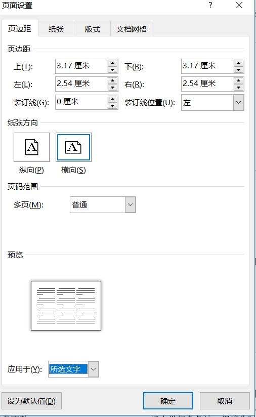 如何将横向页面插入纵向Word的文档中