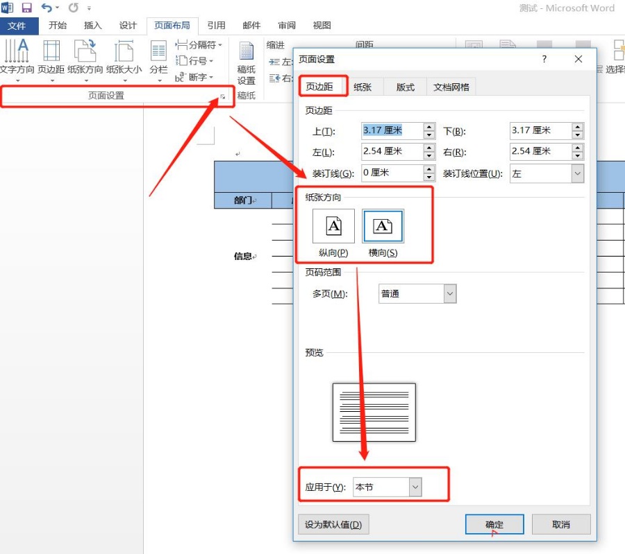 如何将横向页面插入纵向Word的文档中