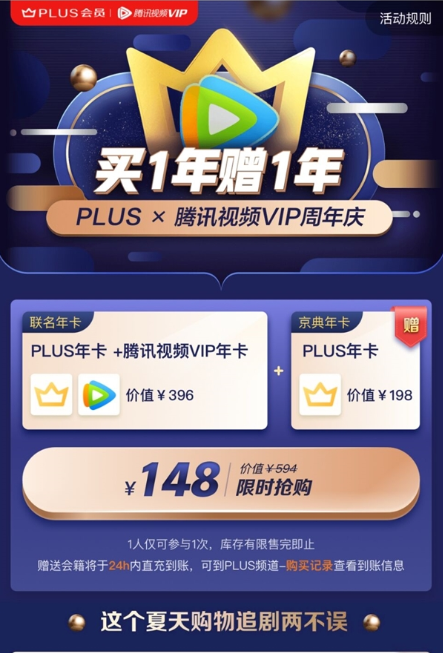京东Plus会员2年+腾讯视频VIP一年 148元