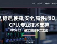 VPS2EZ日本VPS八五折/大阪4G内存XEN=63.8元