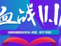 汇总 –  双十一国内各大商家优惠汇总 阿里云 腾讯云 百度云 华为云 …