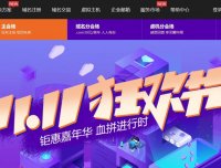 新网 – 双十一促销 域名 虚拟主机优惠 力度一般 显无力
