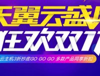 天翼云 – 双十一促销 云服务器三折起 优惠券折上折