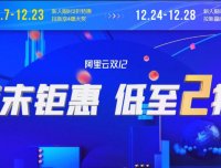 阿里云 – 双十二云服务器促销 低至2折