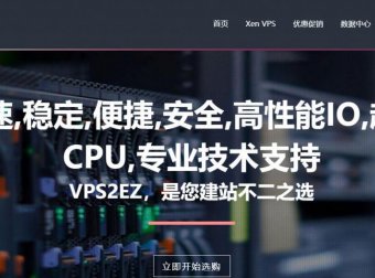 VPS2EZ日本VPS八五折/大阪4G内存XEN=63.8元