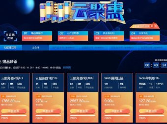 腾讯云 – 双十一活动开启 每天五场秒杀