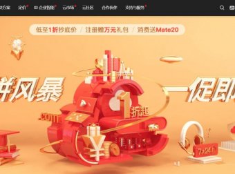 华为云 – 双十一促销 域名1.1元秒杀 云服务器一折秒杀 送手机 送礼包