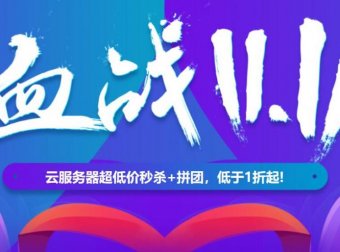 汇总 –  双十一国内各大商家优惠汇总 阿里云 腾讯云 百度云 华为云 …