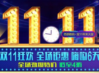 西部数码 – 双十一促销 充值返京东卡 域名新注续费优惠