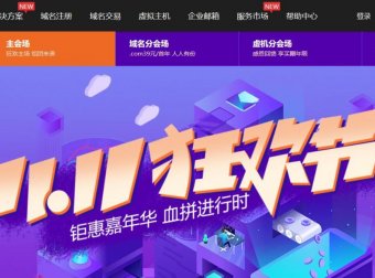 新网 – 双十一促销 域名 虚拟主机优惠 力度一般 显无力