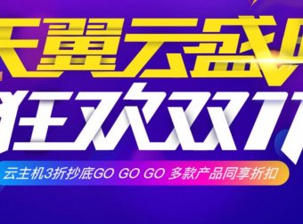 天翼云 – 双十一促销 云服务器三折起 优惠券折上折