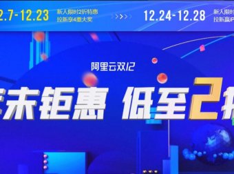 阿里云 – 双十二云服务器促销 低至2折