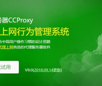CCProxy8.0 – 网行为管理 代理服务器 绿色版