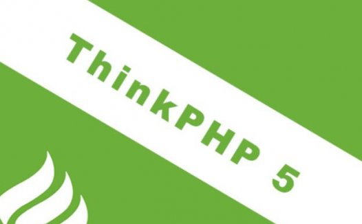【教程】ThinkPHP5底层源码分析