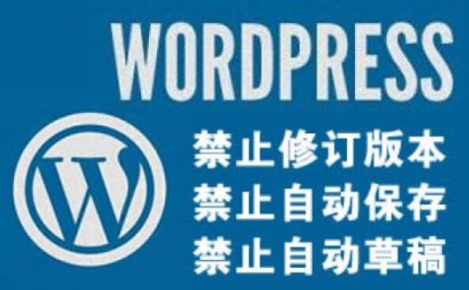 关于WP的自动修订、自动保存、自动草稿的禁用