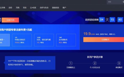 腾讯云 – .com域名19.9元，限时优惠，可能是历史最低价格