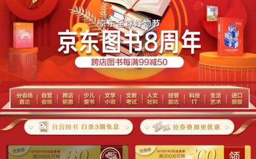 京东 – 图书8周年 每满199-100 叠加满300-100券 / 满200-60券