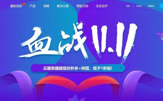 小鸟云 – 双十一秒杀 2C2G5M 240/年  953/3年  1C1G5M 120元/年