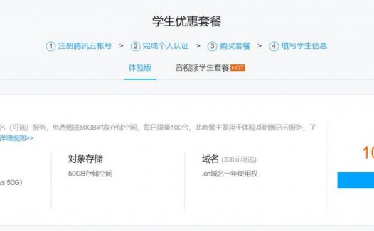 腾讯云 – 学生机 1C/2G/1M/50G   10元/月 不限制用户 最长三年