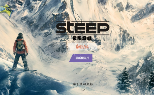 一起去滑雪-育碧极限体育竞技游戏《极限巅峰》限时免费