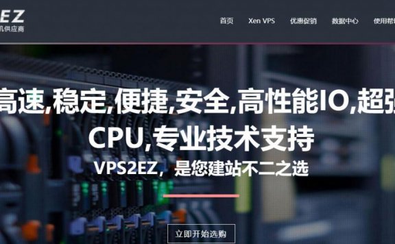VPS2EZ日本VPS八五折/大阪4G内存XEN=63.8元