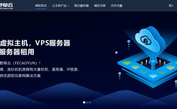 野草云 – 九月优惠 香港VPS 296元/年起 月付30元 香港CN2独服 8折