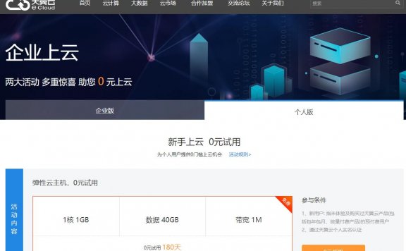 天翼云 – 新用户免费领6个月vps