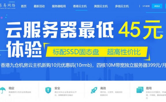 乐易网络 – 香港新机房7折优惠，最低38元起 2核2G