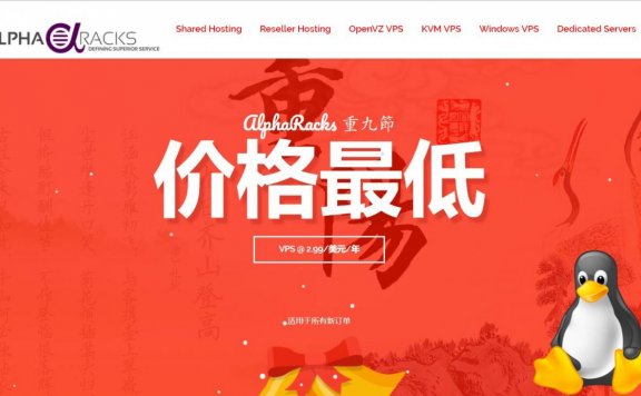 AlphaRacks – 重阳促销 OVZ VPS最低$2.99/年