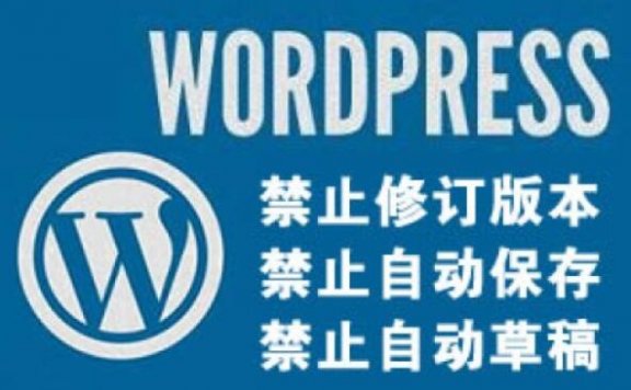 关于WP的自动修订、自动保存、自动草稿的禁用