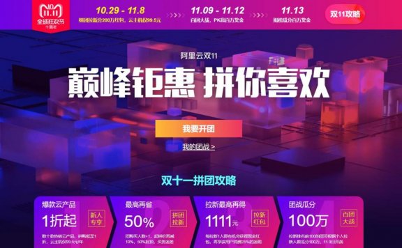 阿里云 – 双十一拼团大促 最低1折起 2C8G5M 三年2070/元
