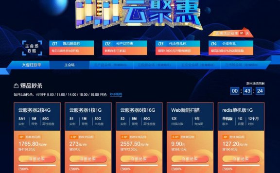 腾讯云 – 双十一活动开启 每天五场秒杀