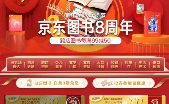 京东 – 图书8周年 每满199-100 叠加满300-100券 / 满200-60券