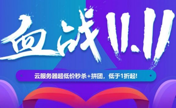 汇总 –  双十一国内各大商家优惠汇总 阿里云 腾讯云 百度云 华为云 …