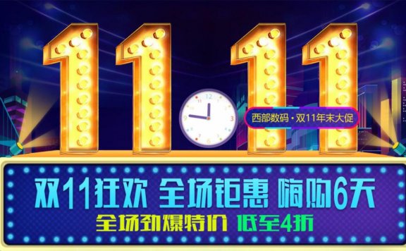 西部数码 – 双十一促销 充值返京东卡 域名新注续费优惠