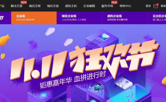 新网 – 双十一促销 域名 虚拟主机优惠 力度一般 显无力
