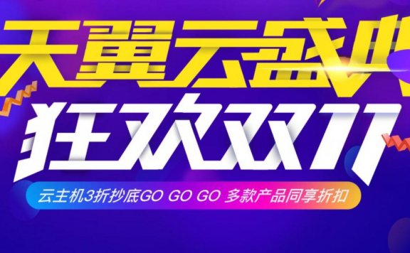 天翼云 – 双十一促销 云服务器三折起 优惠券折上折