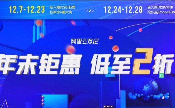 阿里云 – 双十二云服务器促销 低至2折