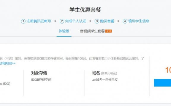 腾讯云 – 学生机 1C/2G/1M/50G   10元/月 不限制用户 最长三年