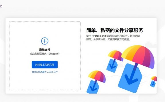 Firefox Send – 一个快速分享文件的临时网盘