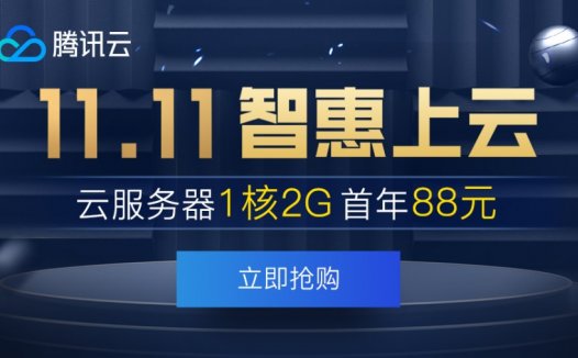 腾讯云 – 双十一预热 域名5折续费 VPS 88/年