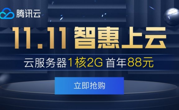 腾讯云 – 双十一预热 域名5折续费 VPS 88/年