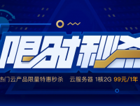 腾讯云 – 云产品限时秒杀，爆款1核2G云服务器，首年99元