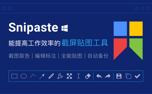 Snipaste – 超级好用的截图编辑工具