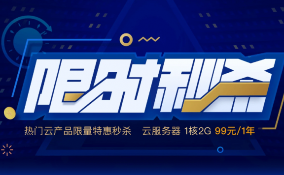 腾讯云 – 云产品限时秒杀,爆款1核2G云服务器,首年99元