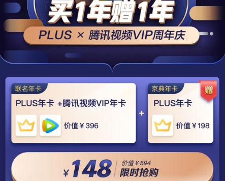 京东Plus会员2年+腾讯视频VIP一年 148元